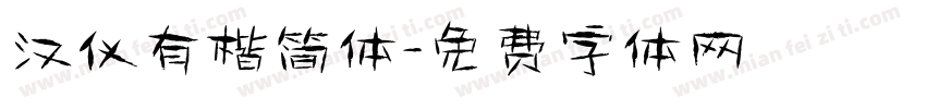 汉仪有楷简体字体转换