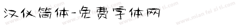 汉仪简体字体转换