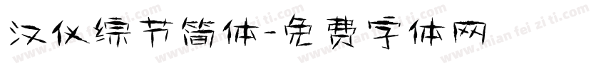 汉仪综节简体字体转换