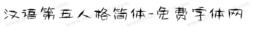 汉语第五人格简体字体转换