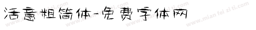 活意粗简体字体转换