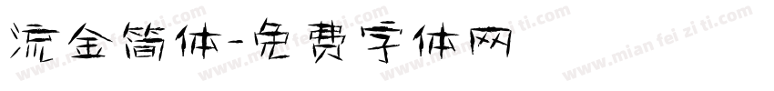 流金简体字体转换