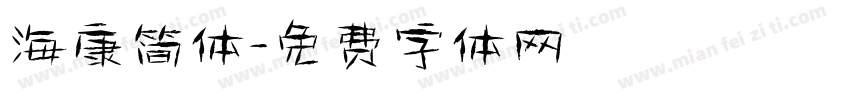 海康简体字体转换