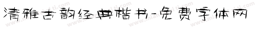清雅古韵经典楷书字体转换
