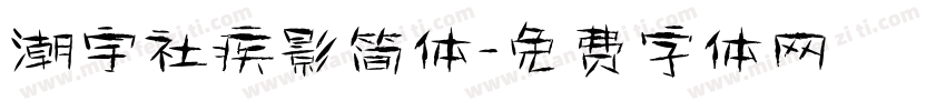 潮宇社疾影简体字体转换