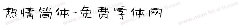 热情简体字体转换