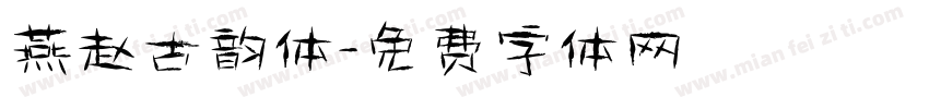 燕赵古韵体字体转换