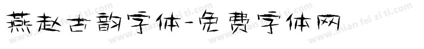 燕赵古韵字体字体转换