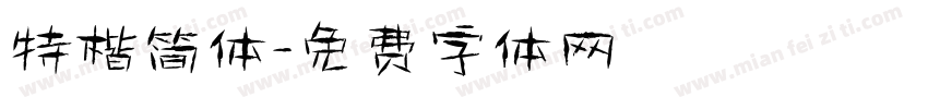 特楷简体字体转换