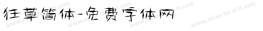 狂草简体字体转换