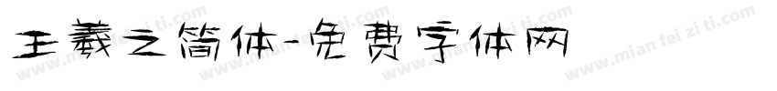 王羲之简体字体转换