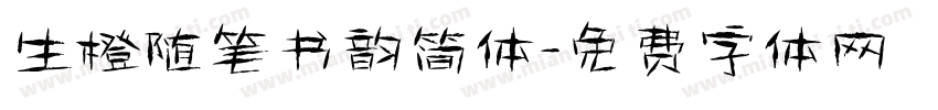生橙随笔书韵简体字体转换