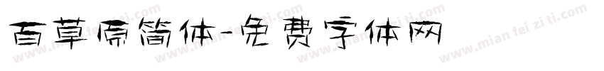 百草原简体字体转换