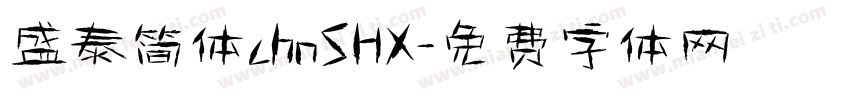 盛泰简体chnSHX字体转换