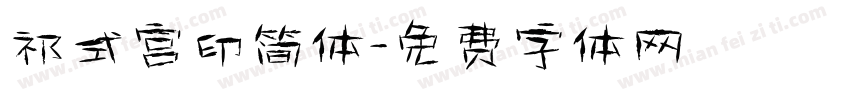 祁式宫印简体字体转换