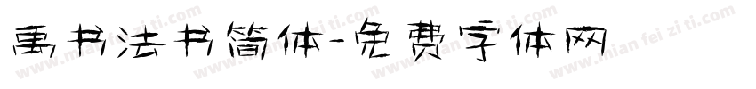 禹书法书简体字体转换