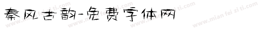 秦风古韵字体转换