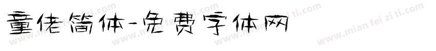 童佬简体字体转换