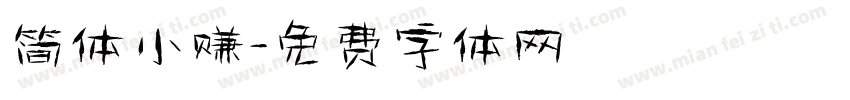 简体小赚字体转换
