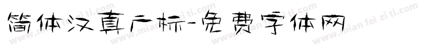 简体汉真广标字体转换
