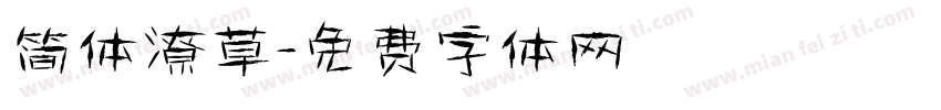 简体潦草字体转换