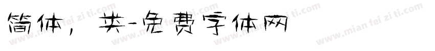 简体，类字体转换