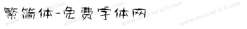 繁简体字体转换