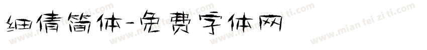 细倩简体字体转换