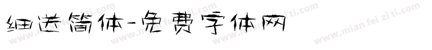 细送简体字体转换