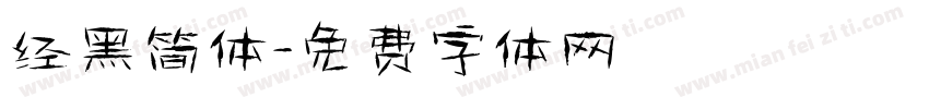 经黑简体字体转换
