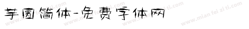芋圆简体字体转换