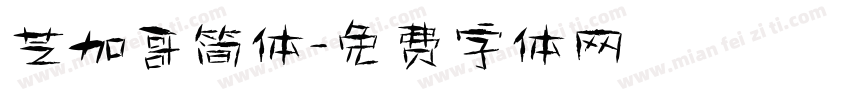 芝加哥简体字体转换