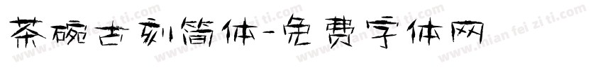 茶碗古刻简体字体转换