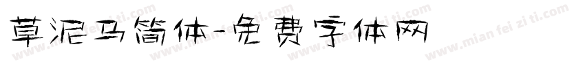 草泥马简体字体转换