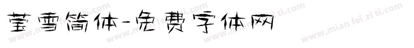 莹雪简体字体转换