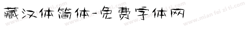 藏汉体简体字体转换
