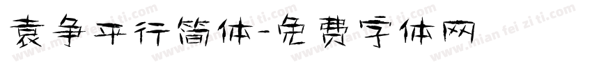袁争平行简体字体转换