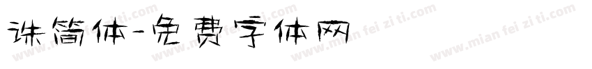 诛简体字体转换