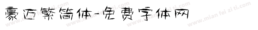 豪迈繁简体字体转换