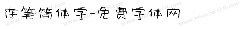 连笔简体字字体转换
