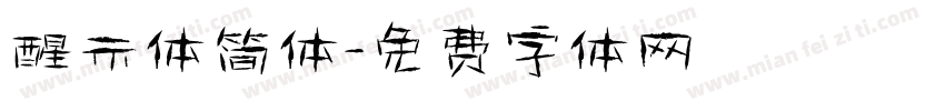 醒示体简体字体转换