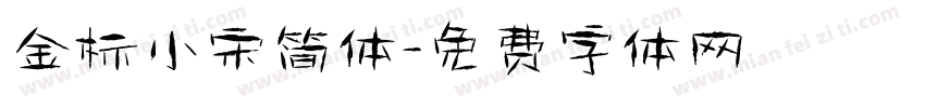 金标小宋简体字体转换