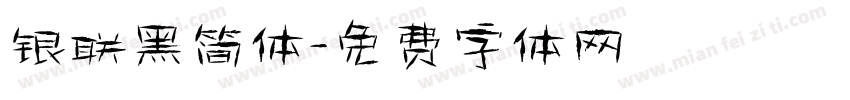 银联黑简体字体转换
