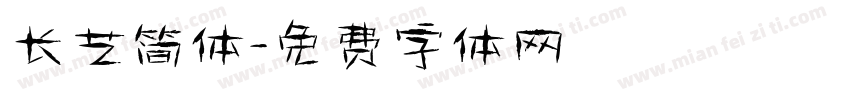 长艺简体字体转换
