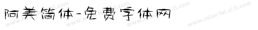 阿美简体字体转换