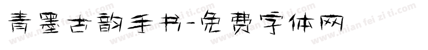 青墨古韵手书字体转换