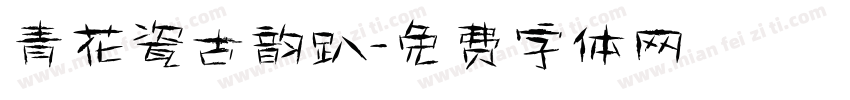 青花瓷古韵趴字体转换