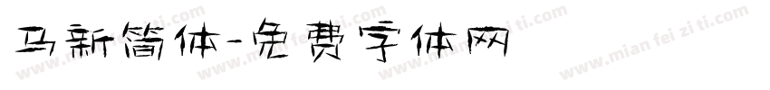 马新简体字体转换