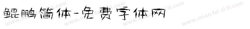 鲲鹏简体字体转换