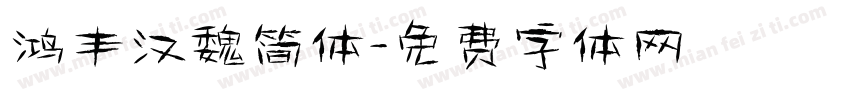 鸿丰汉魏简体字体转换